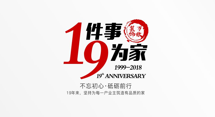 福州萬欣裝飾19周年慶推廣理念--1件事，9為家